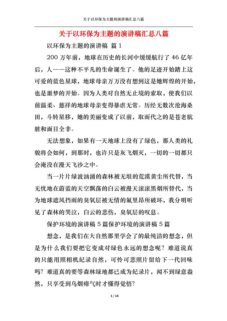 精选关于以环保为主题的演讲稿汇总八篇