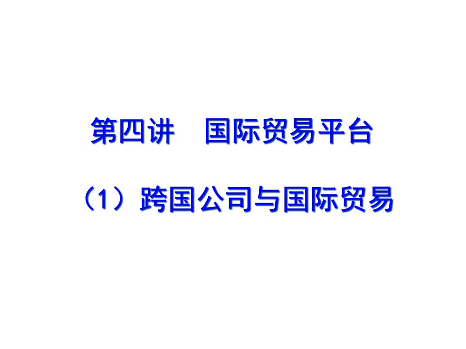 [精选]跨国公司与国际贸易相关资料