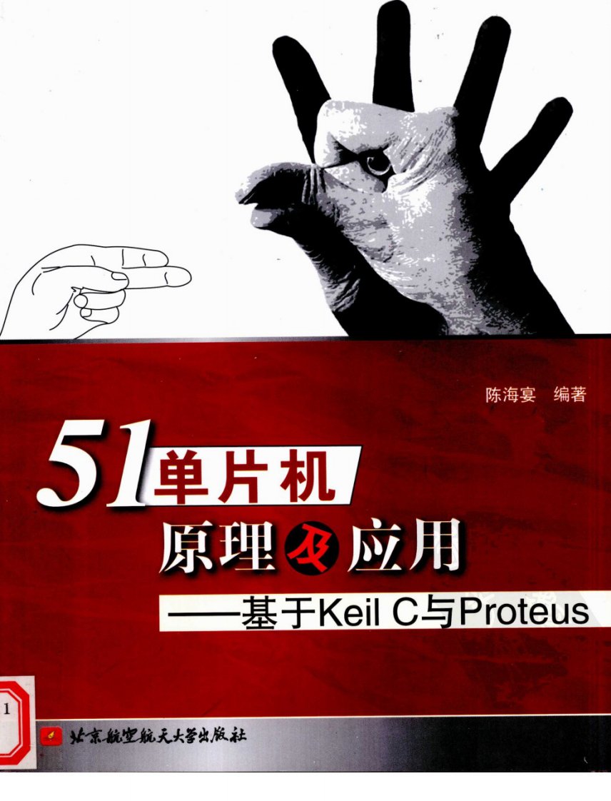 51单片机原理及应用：基于KeilC与Proteus