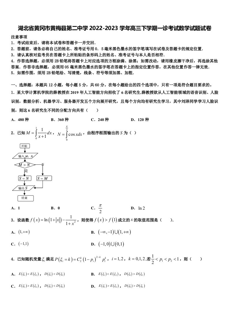 湖北省黄冈市黄梅县第二中学2022-2023学年高三下学期一诊考试数学试题试卷