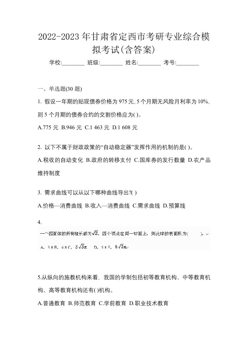 2022-2023年甘肃省定西市考研专业综合模拟考试含答案