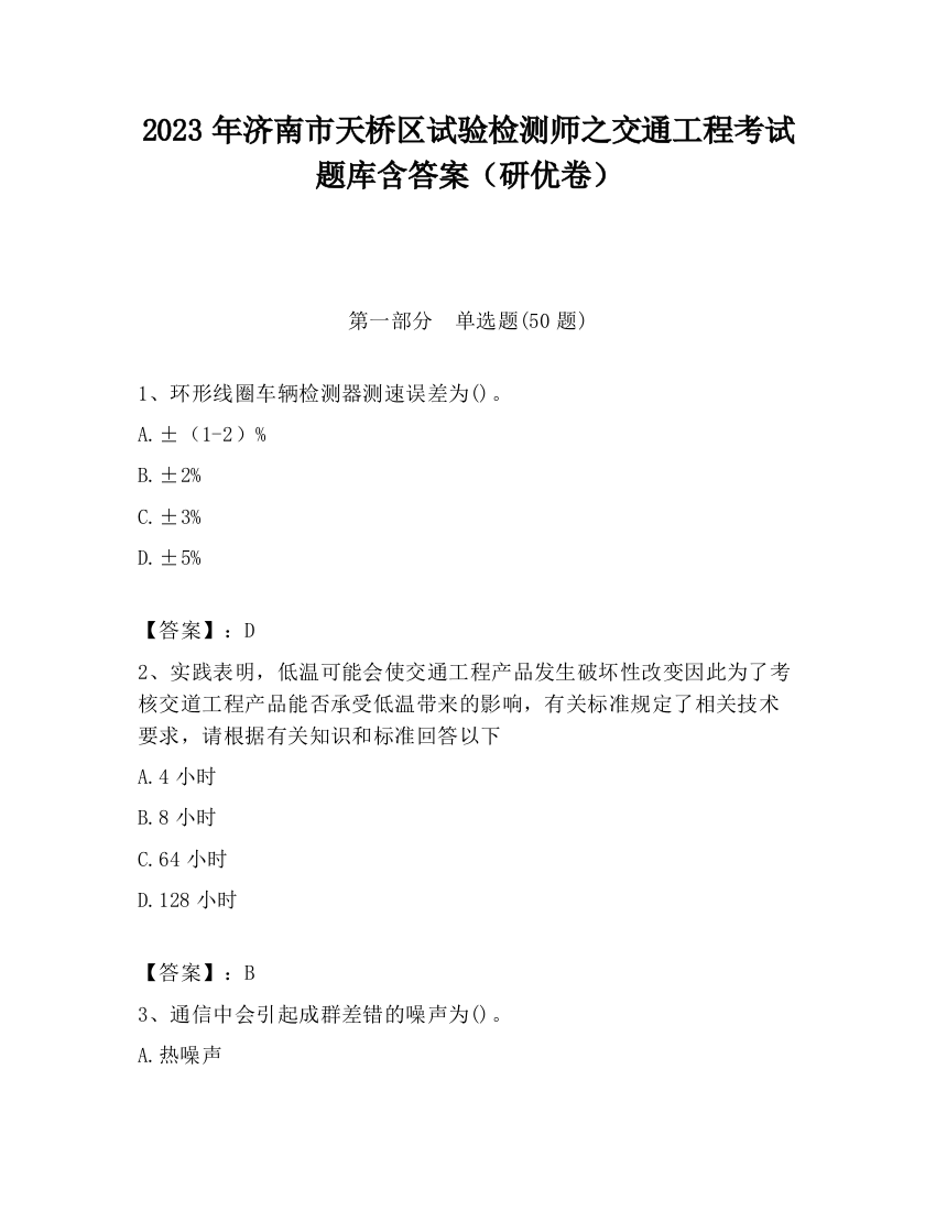 2023年济南市天桥区试验检测师之交通工程考试题库含答案（研优卷）