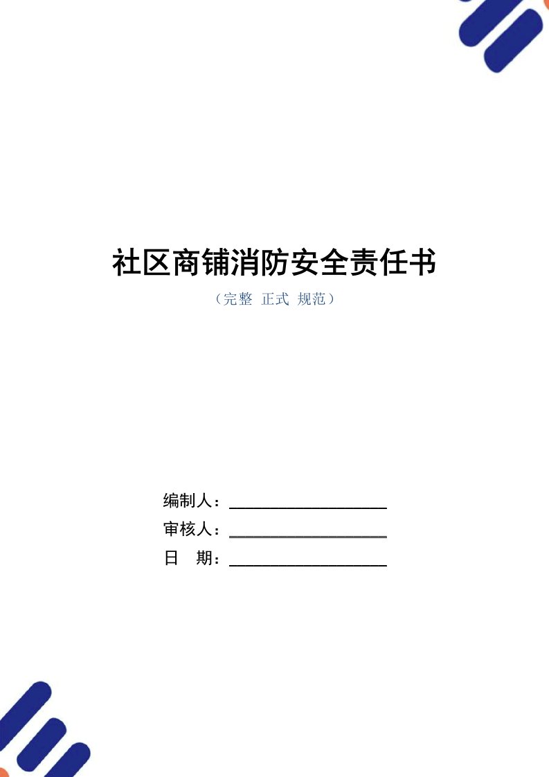 社区商铺消防安全责任书（正式版）