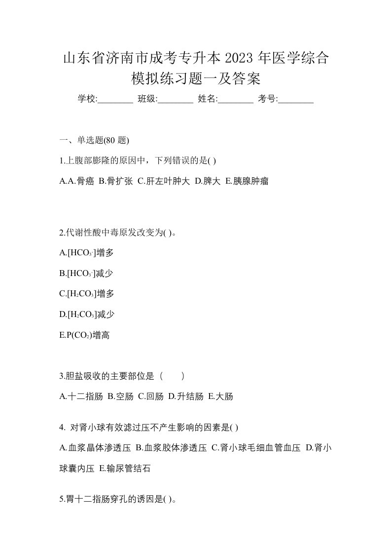 山东省济南市成考专升本2023年医学综合模拟练习题一及答案