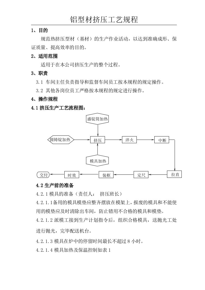 铝型材挤压工艺规程