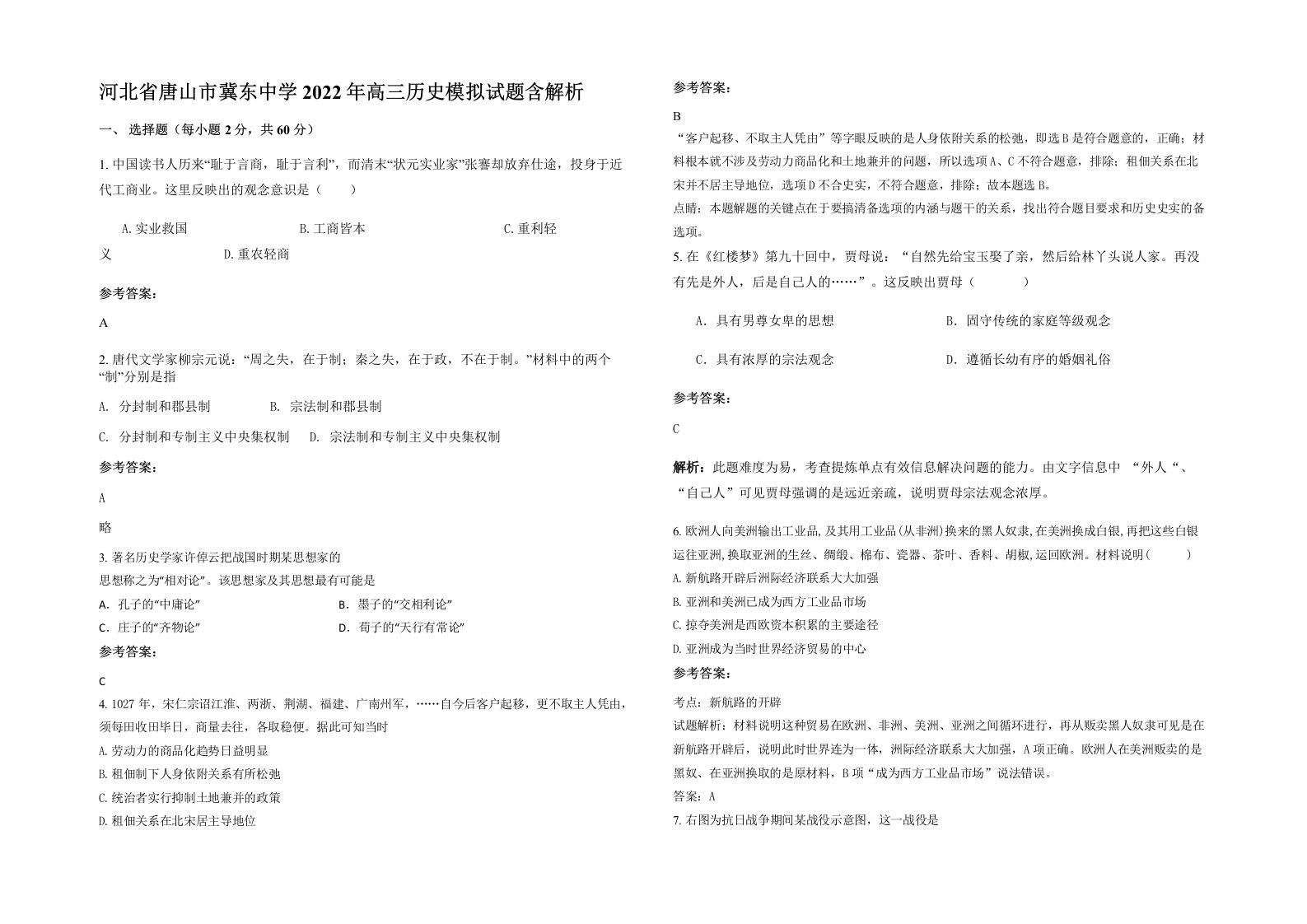 河北省唐山市冀东中学2022年高三历史模拟试题含解析