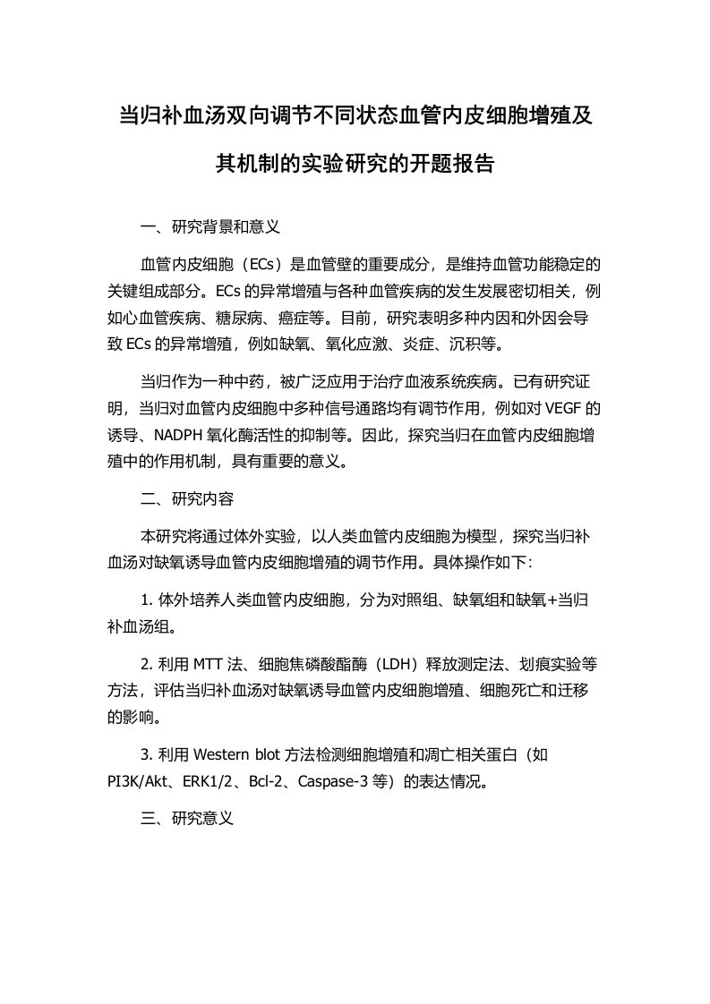 当归补血汤双向调节不同状态血管内皮细胞增殖及其机制的实验研究的开题报告