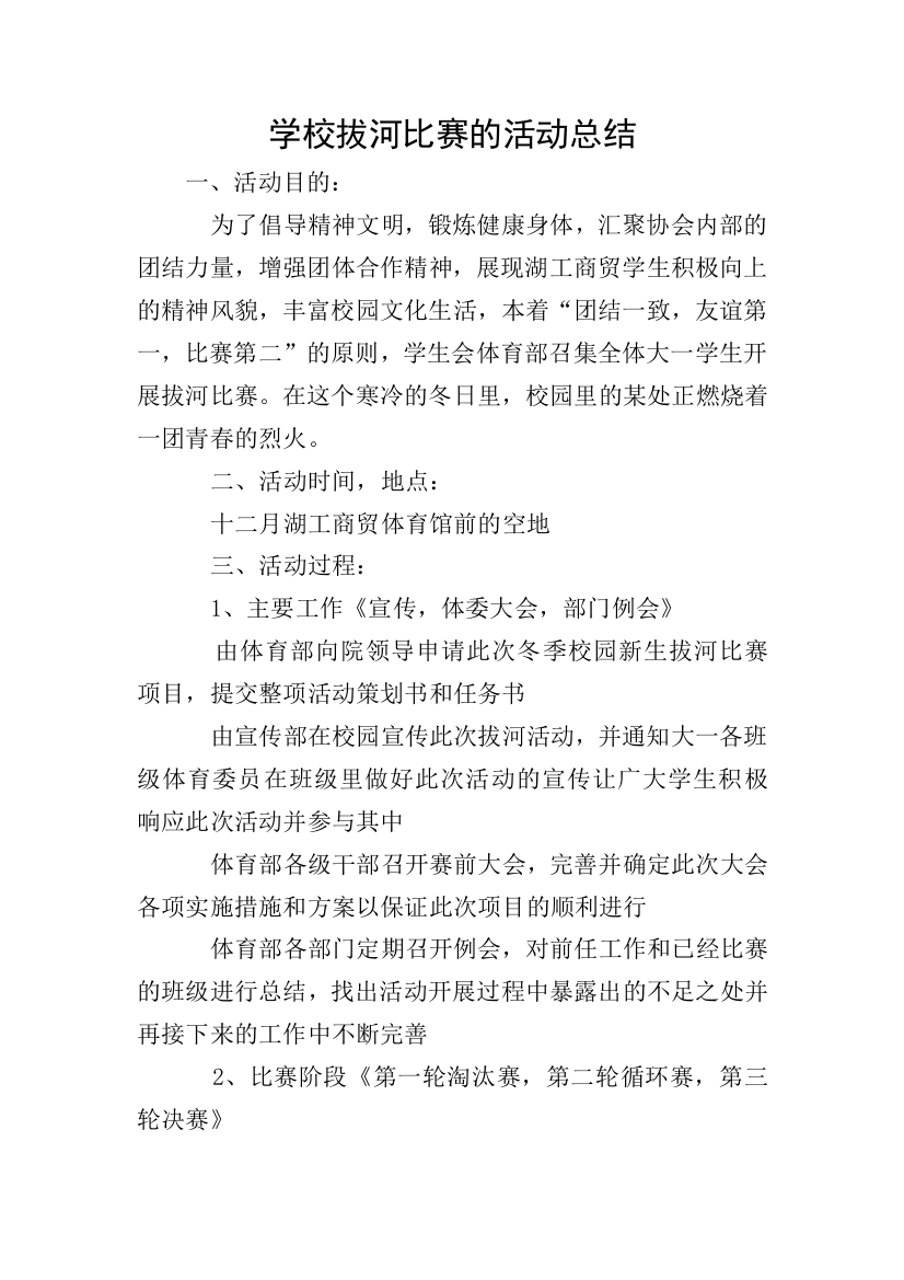 学校拔河比赛的活动总结