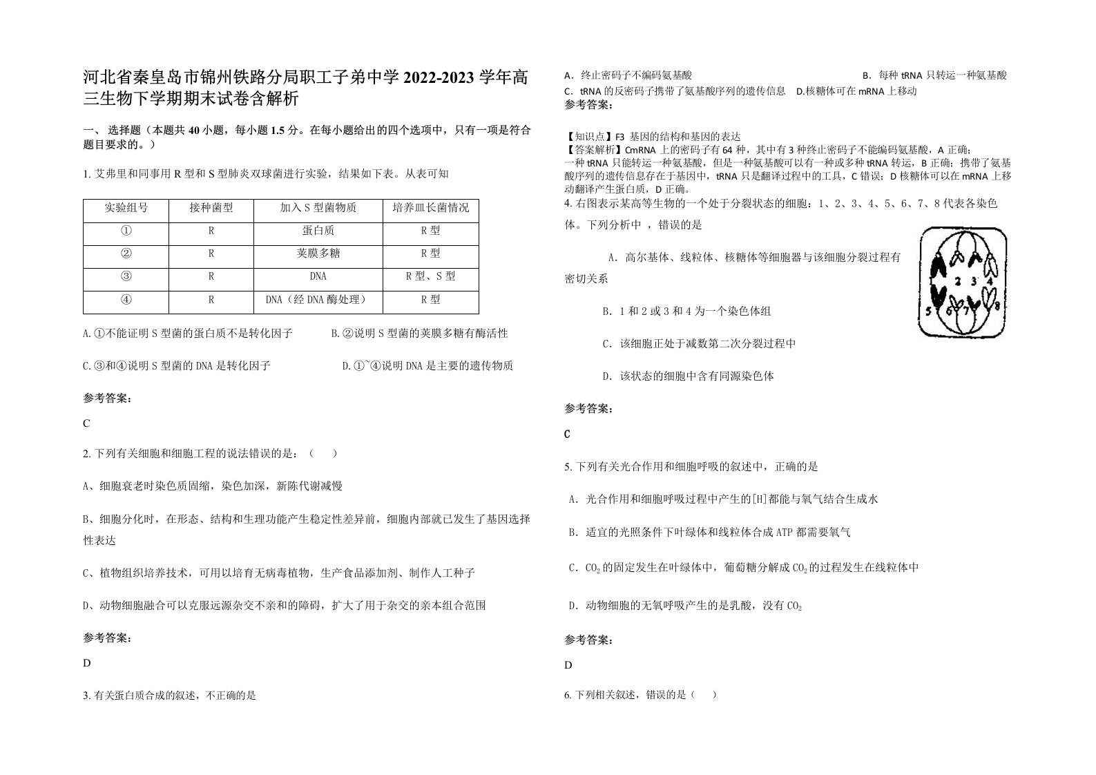 河北省秦皇岛市锦州铁路分局职工子弟中学2022-2023学年高三生物下学期期末试卷含解析