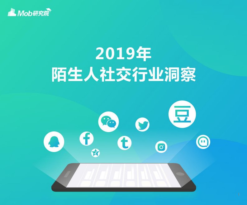 Mob研究院-2019陌生人社交行业洞察-20190801