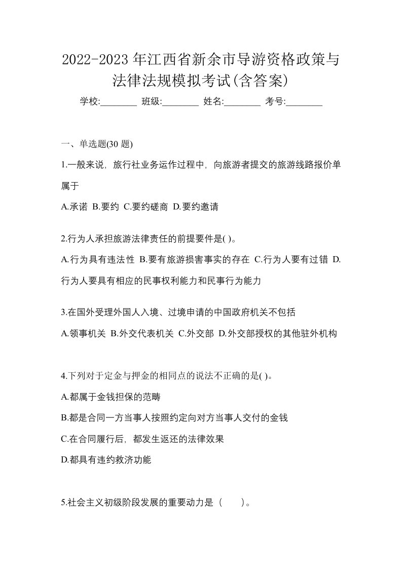 2022-2023年江西省新余市导游资格政策与法律法规模拟考试含答案