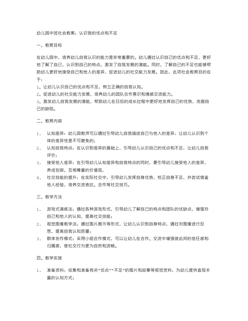 幼儿园中班社会教案：认识我的优点和不足