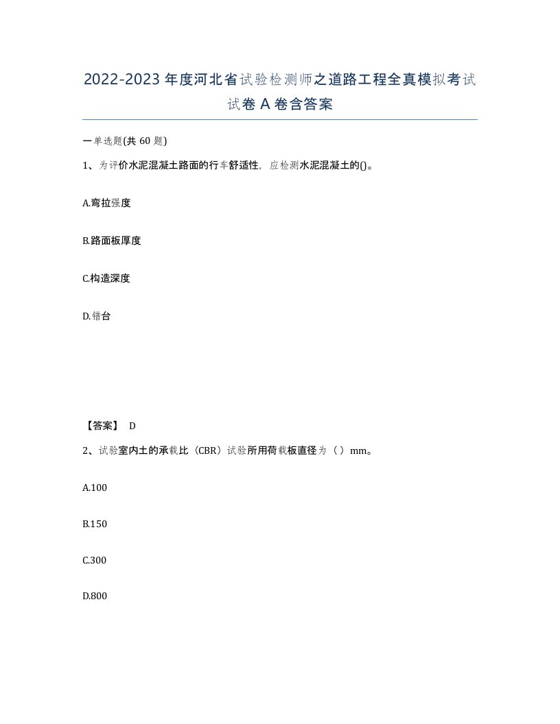 2022-2023年度河北省试验检测师之道路工程全真模拟考试试卷A卷含答案