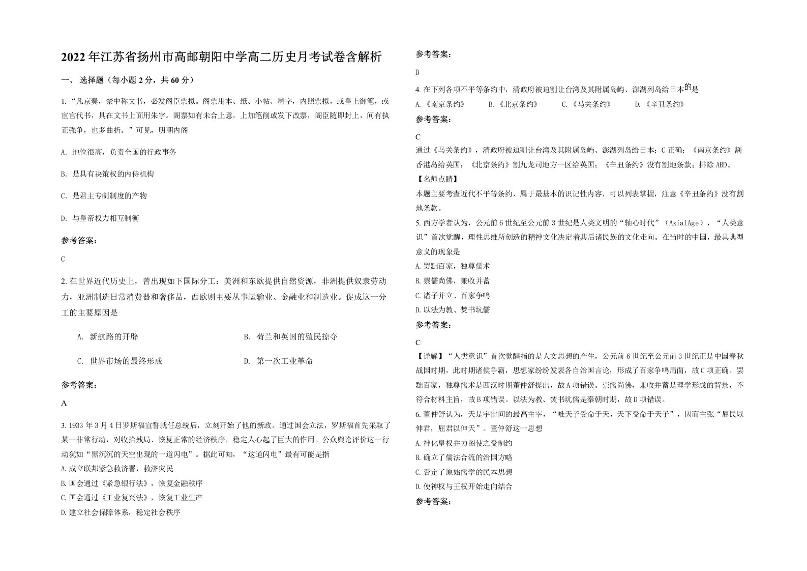 2022年江苏省扬州市高邮朝阳中学高二历史月考试卷含解析