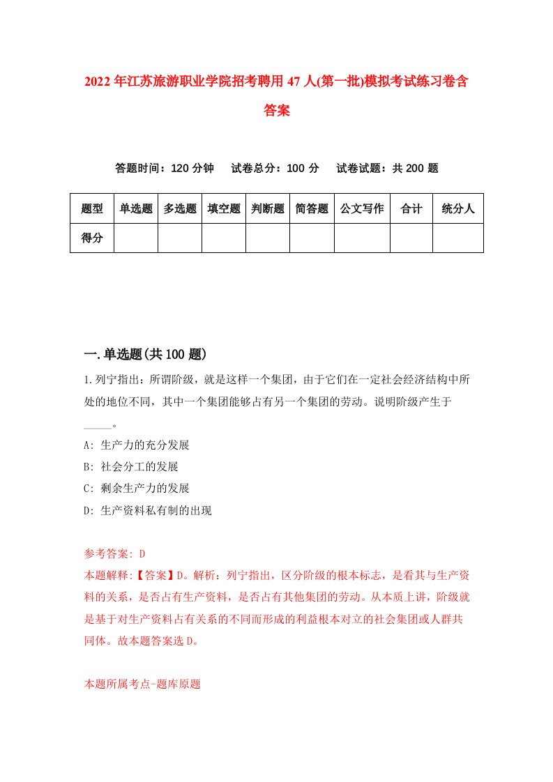 2022年江苏旅游职业学院招考聘用47人第一批模拟考试练习卷含答案第3套