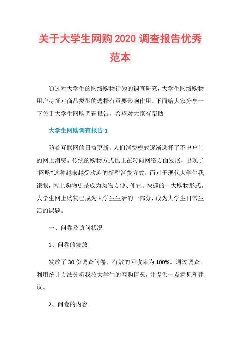 关于大学生网购调查报告优秀范本