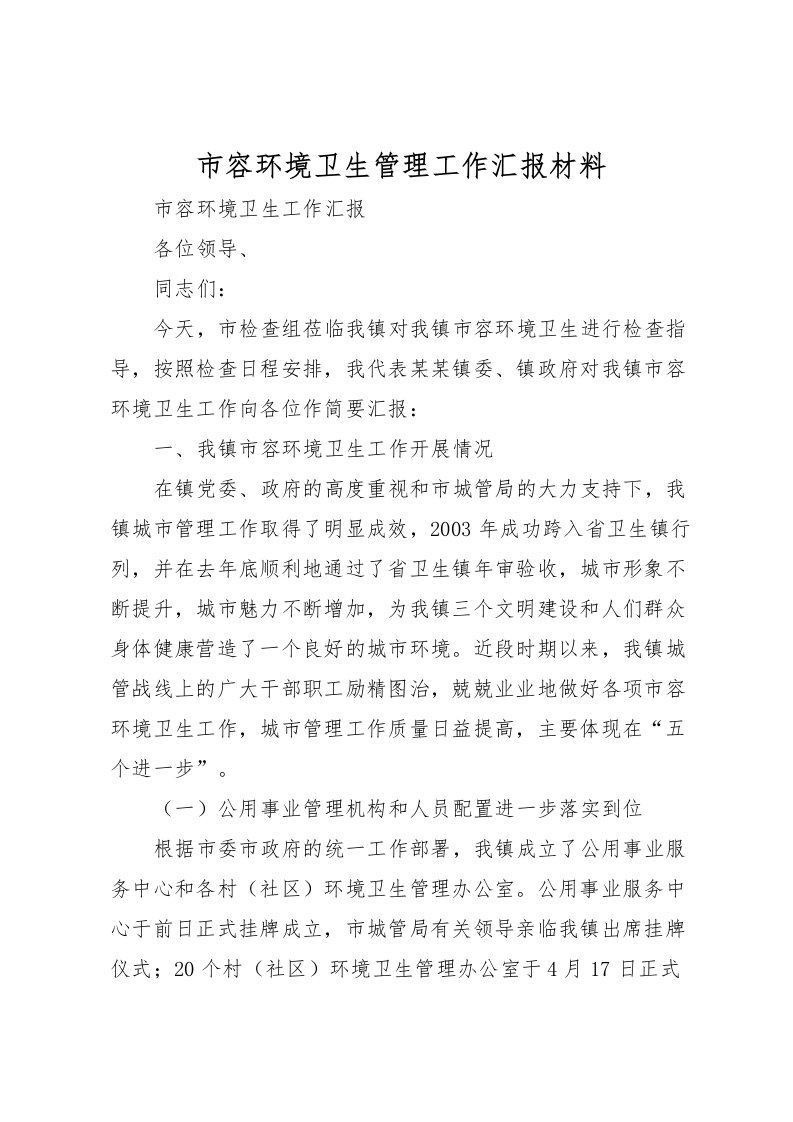 2022市容环境卫生管理工作汇报材料