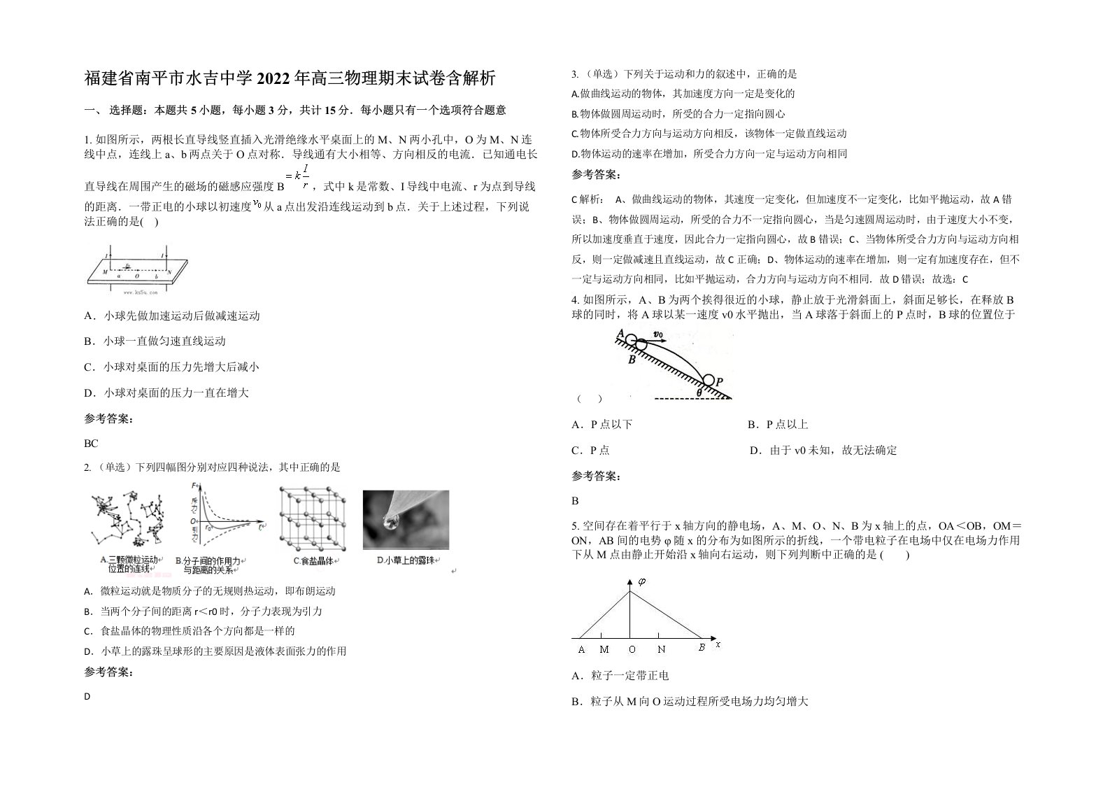 福建省南平市水吉中学2022年高三物理期末试卷含解析