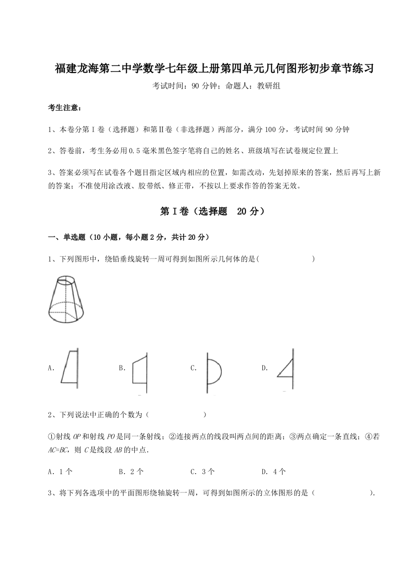 小卷练透福建龙海第二中学数学七年级上册第四单元几何图形初步章节练习练习题（解析版）