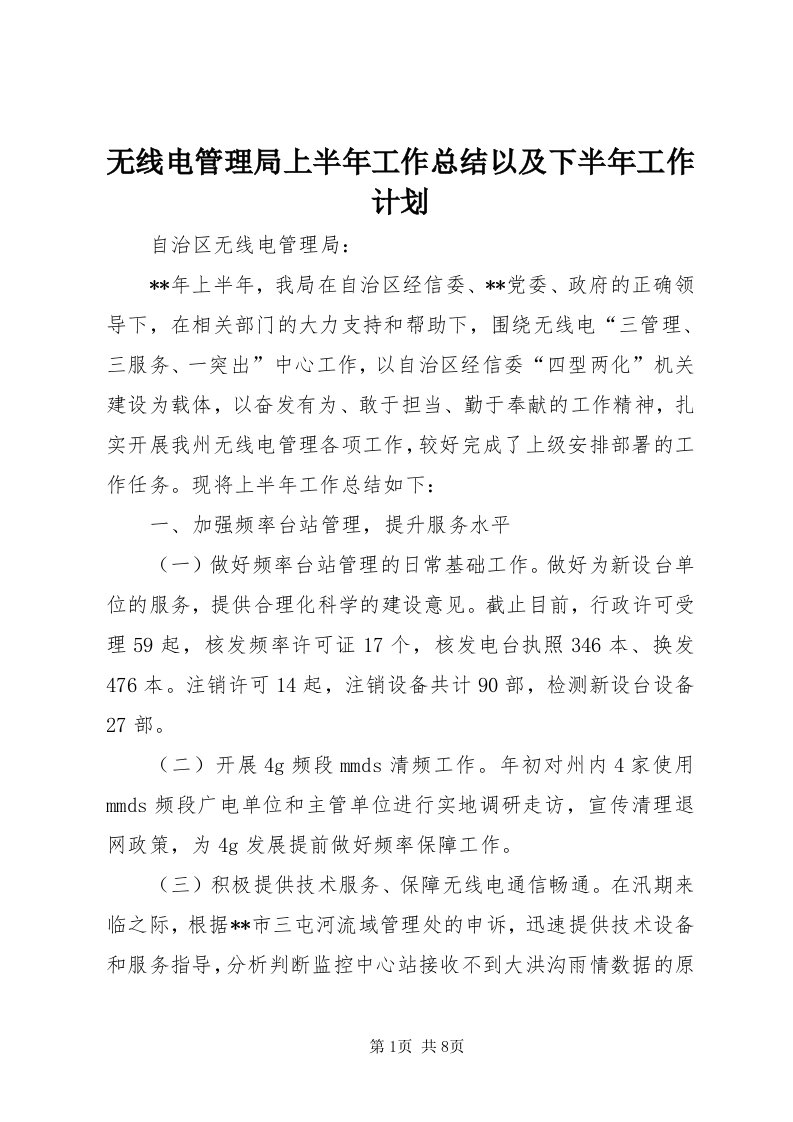 6无线电管理局上半年工作总结以及下半年工作计划