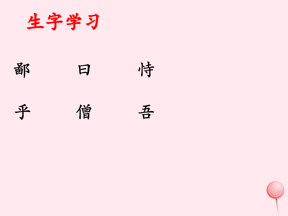 六年级语文下册《为学》生字学习