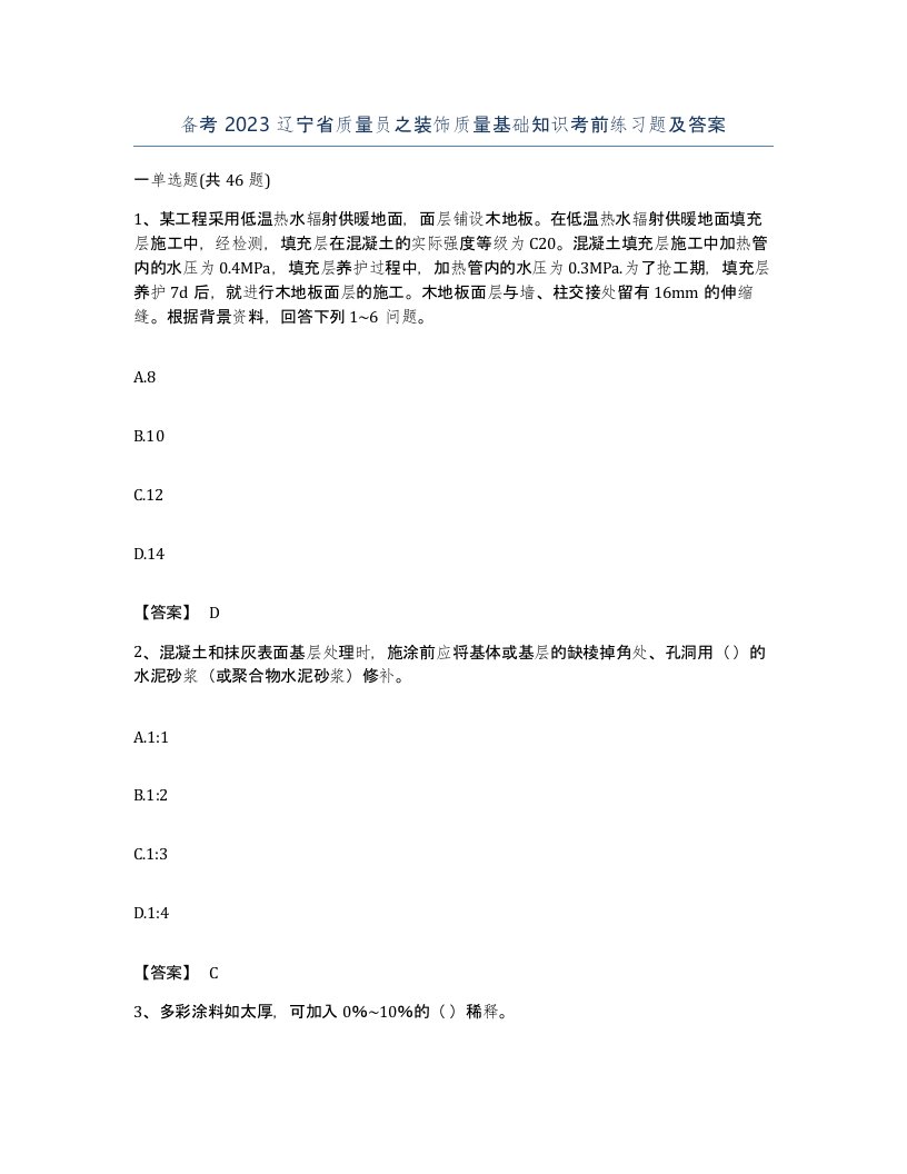 备考2023辽宁省质量员之装饰质量基础知识考前练习题及答案