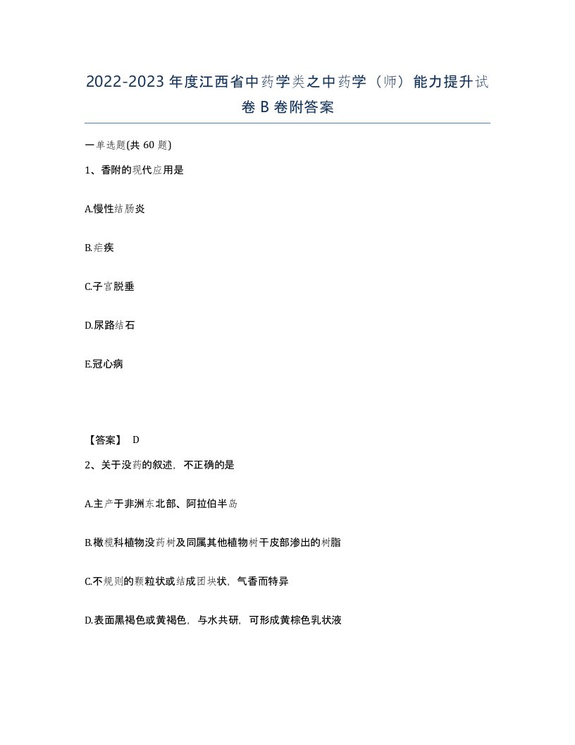 2022-2023年度江西省中药学类之中药学师能力提升试卷B卷附答案