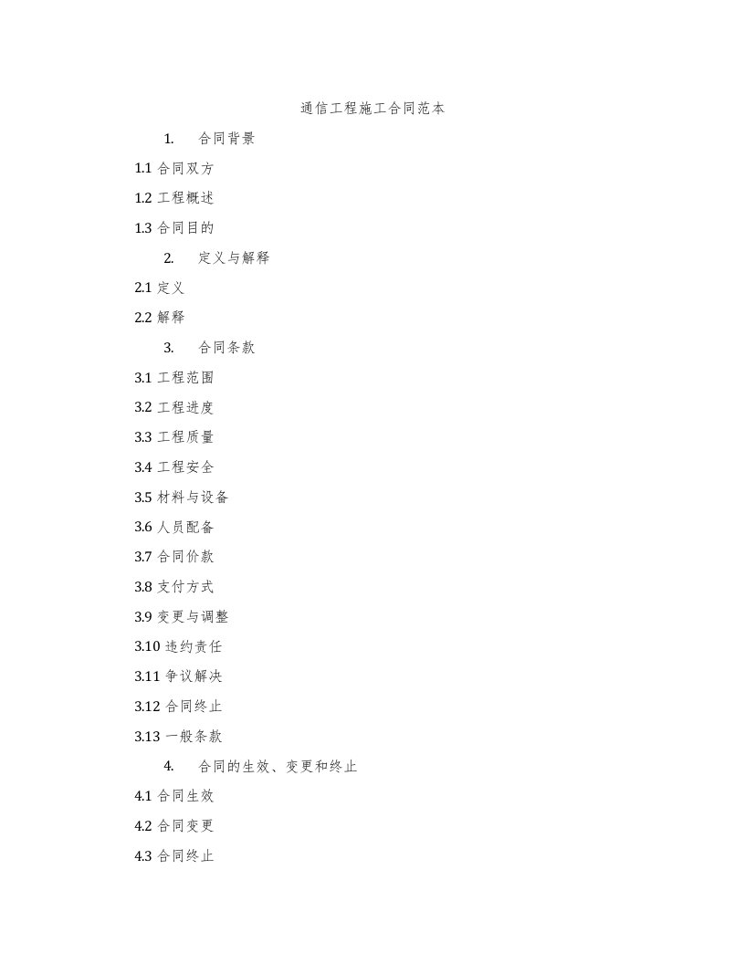 通信工程施工合同范本