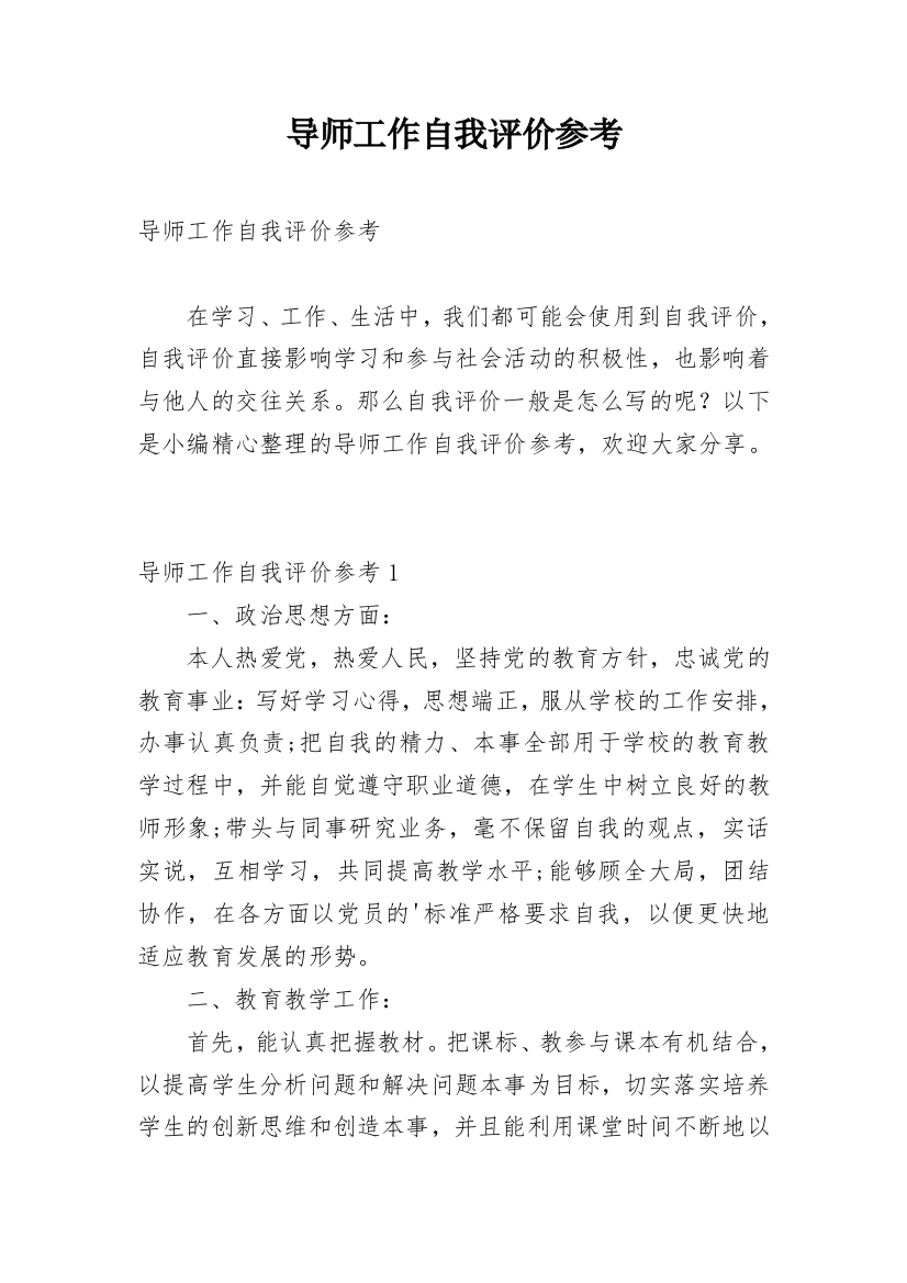 导师工作自我评价参考