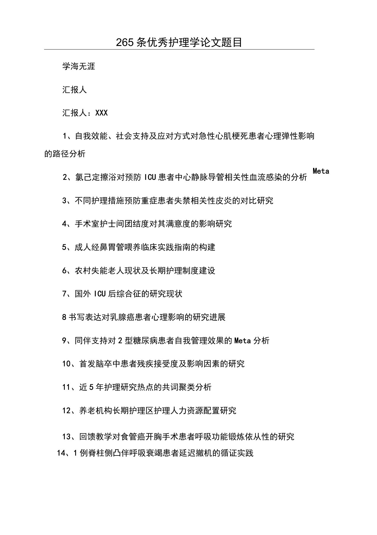 265条优秀护理学论文题目