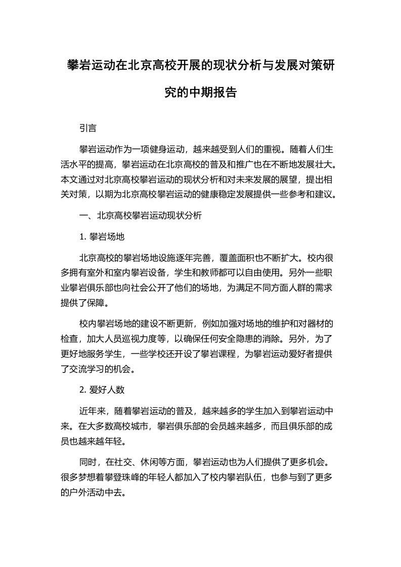 攀岩运动在北京高校开展的现状分析与发展对策研究的中期报告