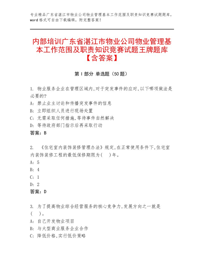 内部培训广东省湛江市物业公司物业管理基本工作范围及职责知识竞赛试题王牌题库【含答案】