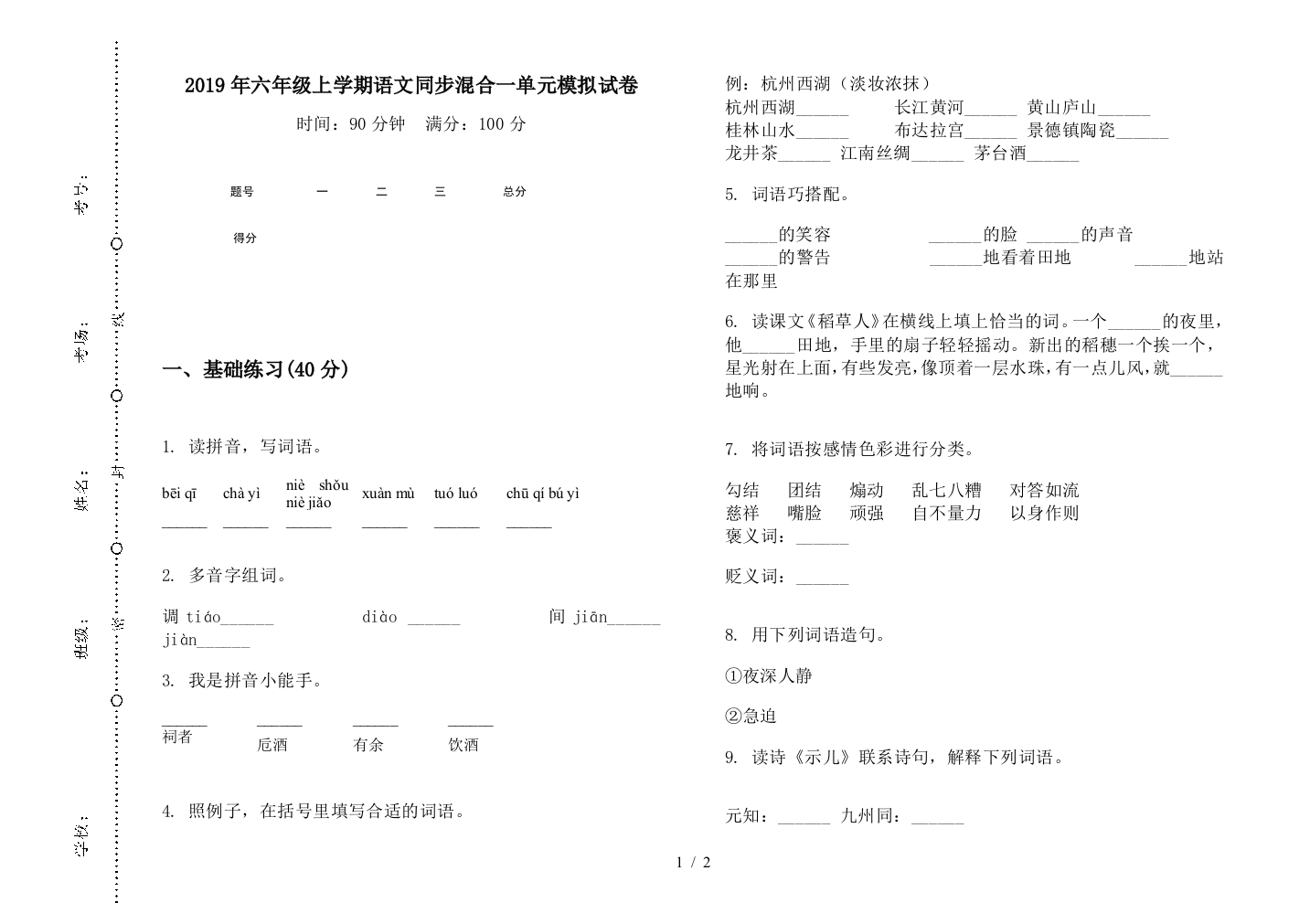 2019年六年级上学期语文同步混合一单元模拟试卷