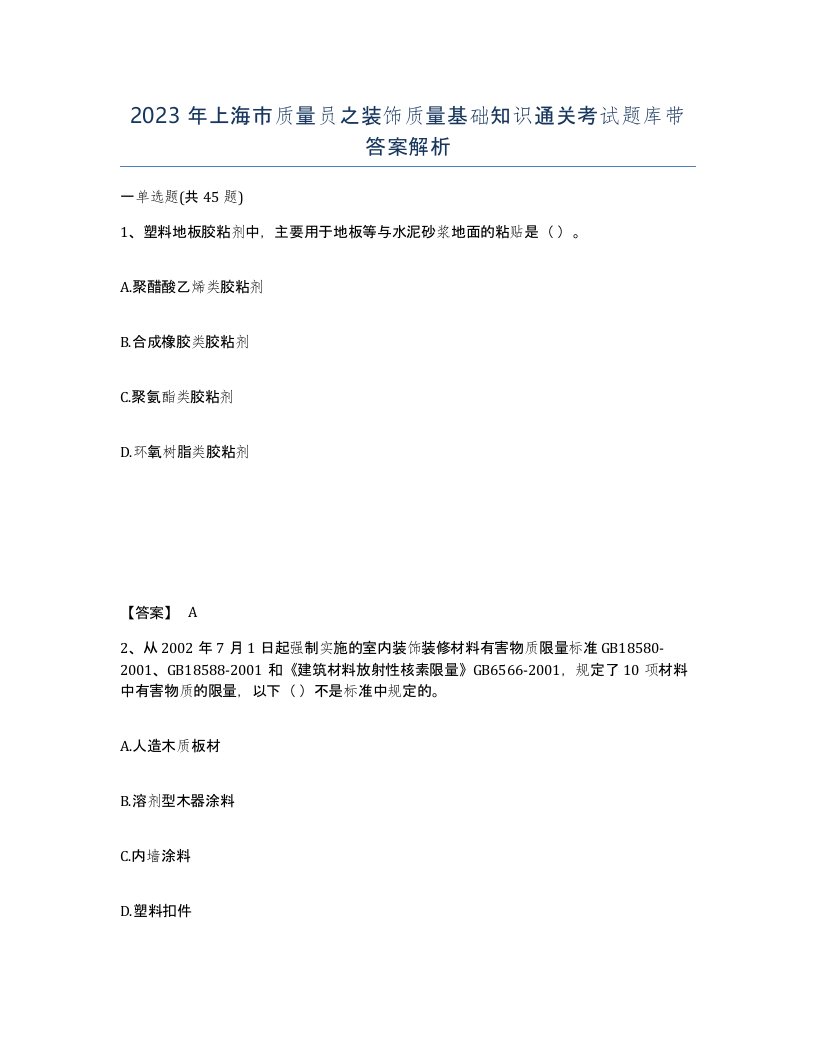 2023年上海市质量员之装饰质量基础知识通关考试题库带答案解析