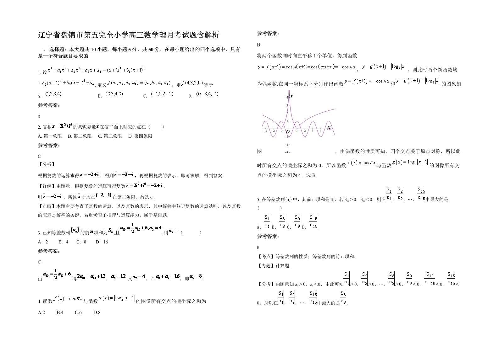 辽宁省盘锦市第五完全小学高三数学理月考试题含解析