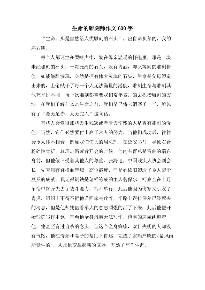 生命的雕刻师作文600字