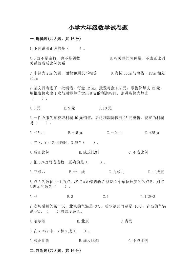 小学六年级数学试卷题有精品答案