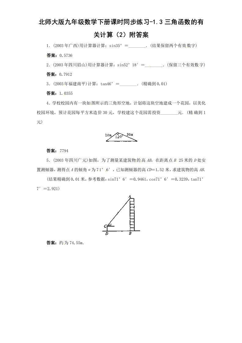 北师大版九年级数学下册课时同步练习-1.3三角函数的有关计算2附答案