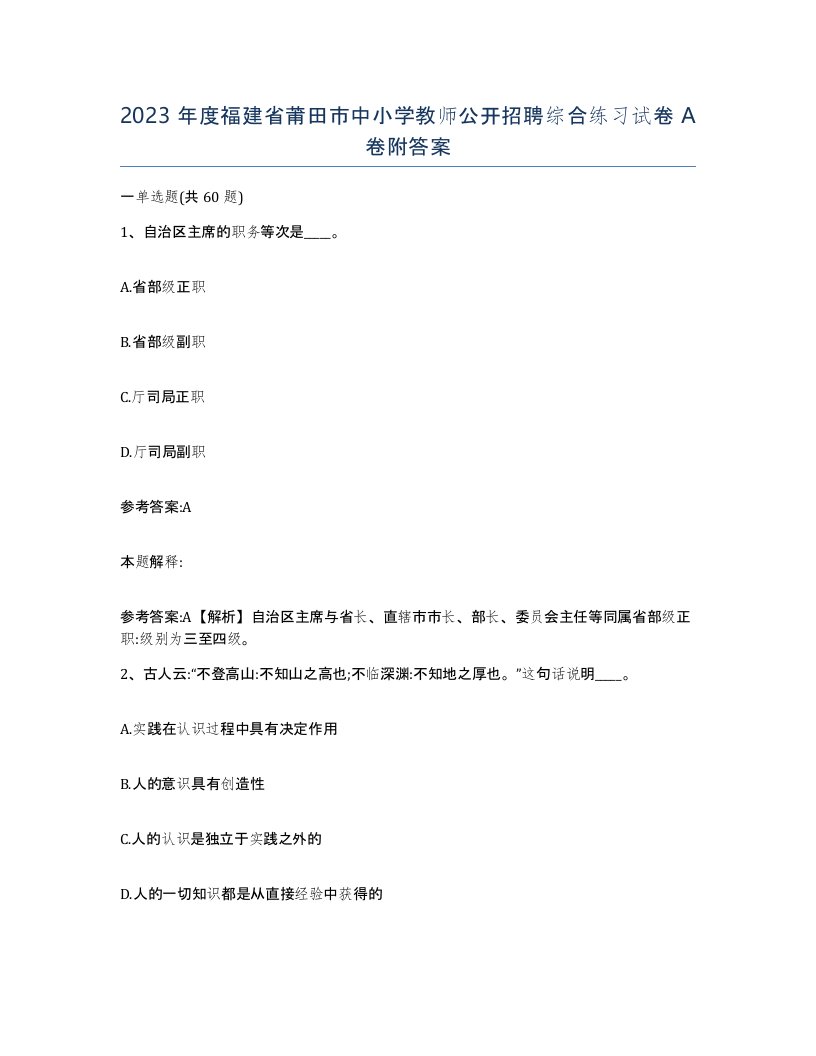 2023年度福建省莆田市中小学教师公开招聘综合练习试卷A卷附答案