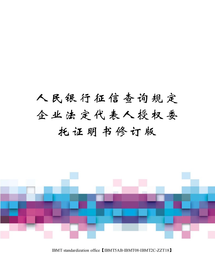 人民银行征信查询规定企业法定代表人授权委托证明书修订版