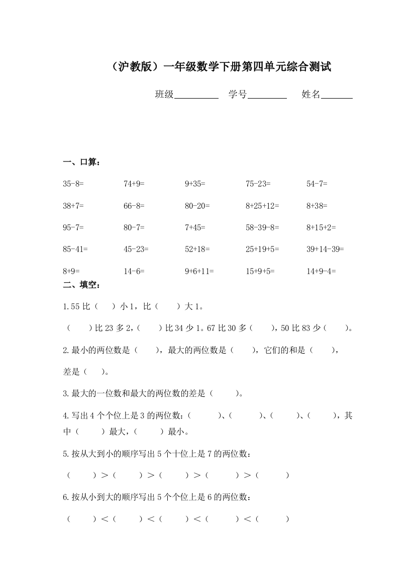 【小学中学教育精选】沪教版数学一年级下册第四单元综合测试