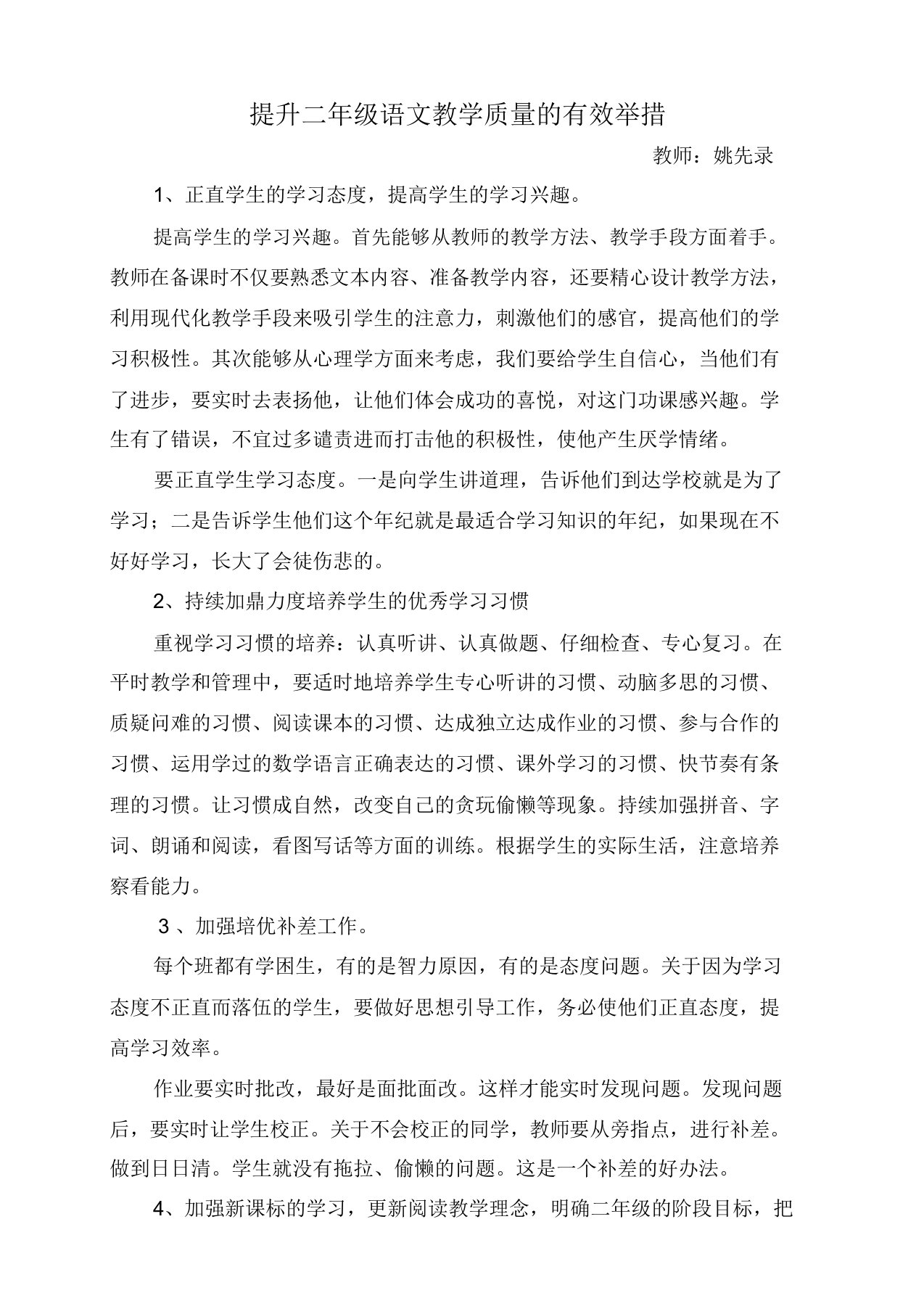 有效提升二年级语文教学质量的措施