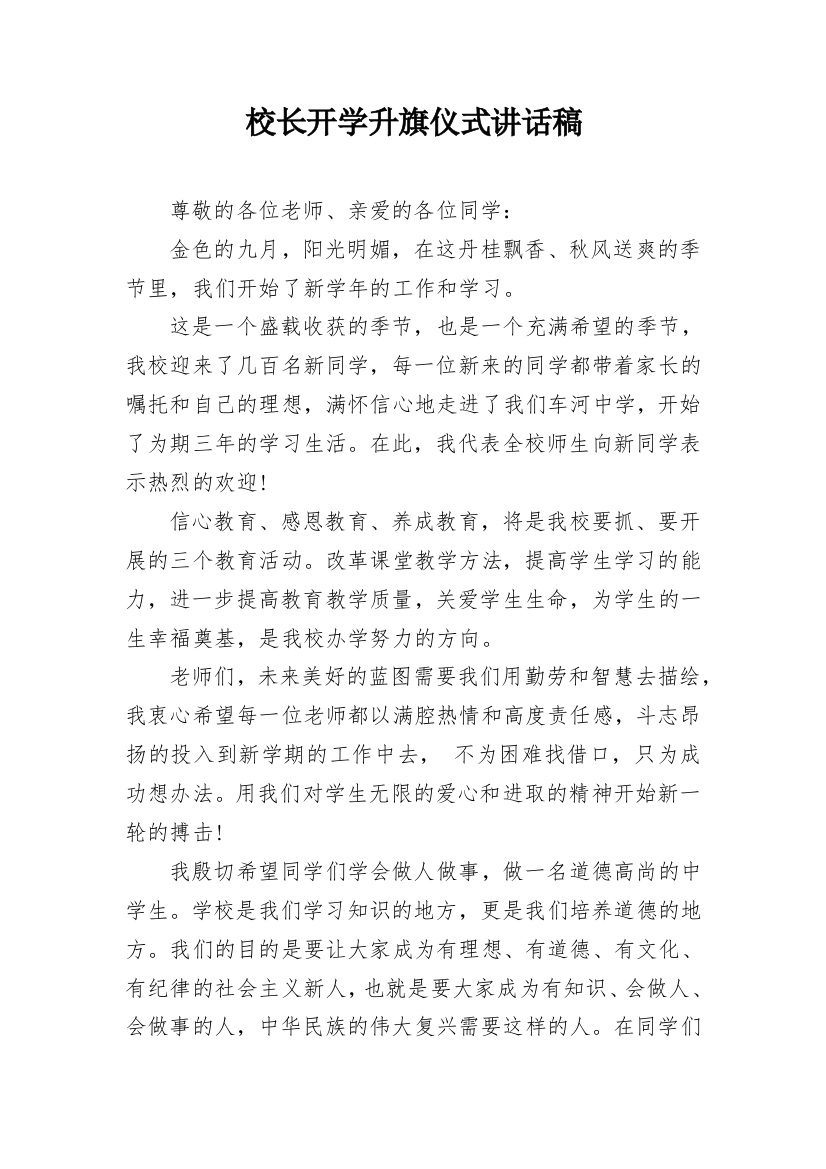 校长开学升旗仪式讲话稿_2