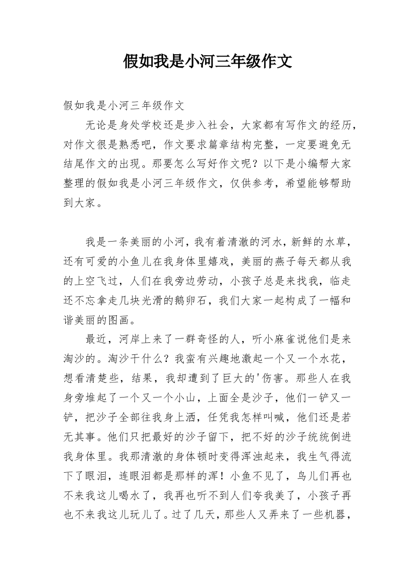 假如我是小河三年级作文