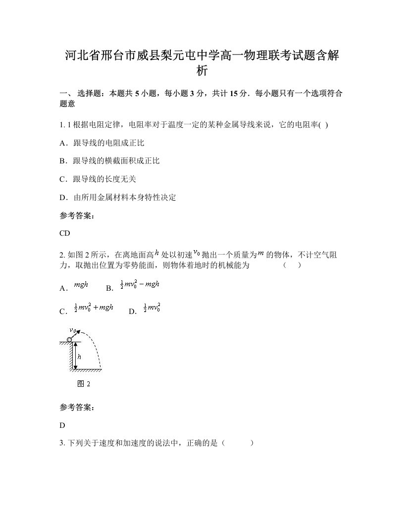 河北省邢台市威县梨元屯中学高一物理联考试题含解析