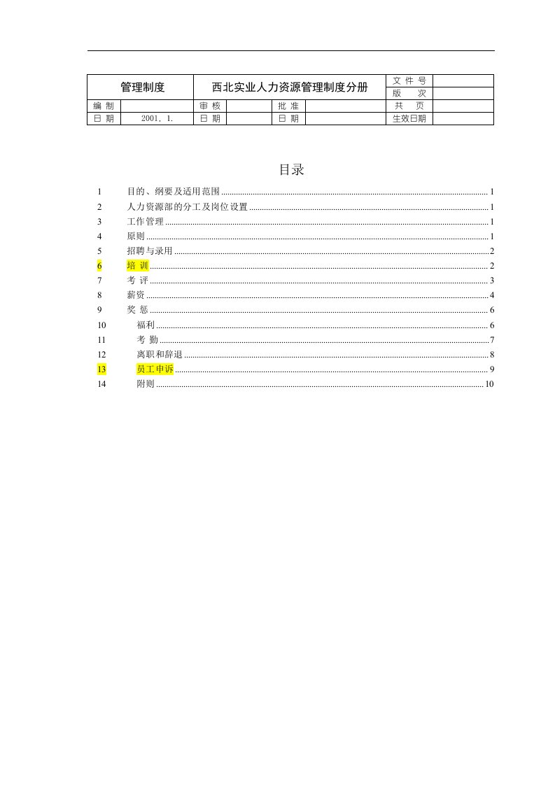 《西北实业管理制度人力资源管理制度分册》(doc)-人事制度表格