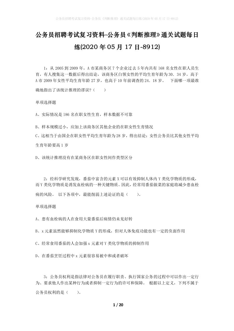 公务员招聘考试复习资料-公务员判断推理通关试题每日练2020年05月17日-8912