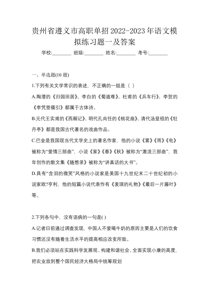 贵州省遵义市高职单招2022-2023年语文模拟练习题一及答案