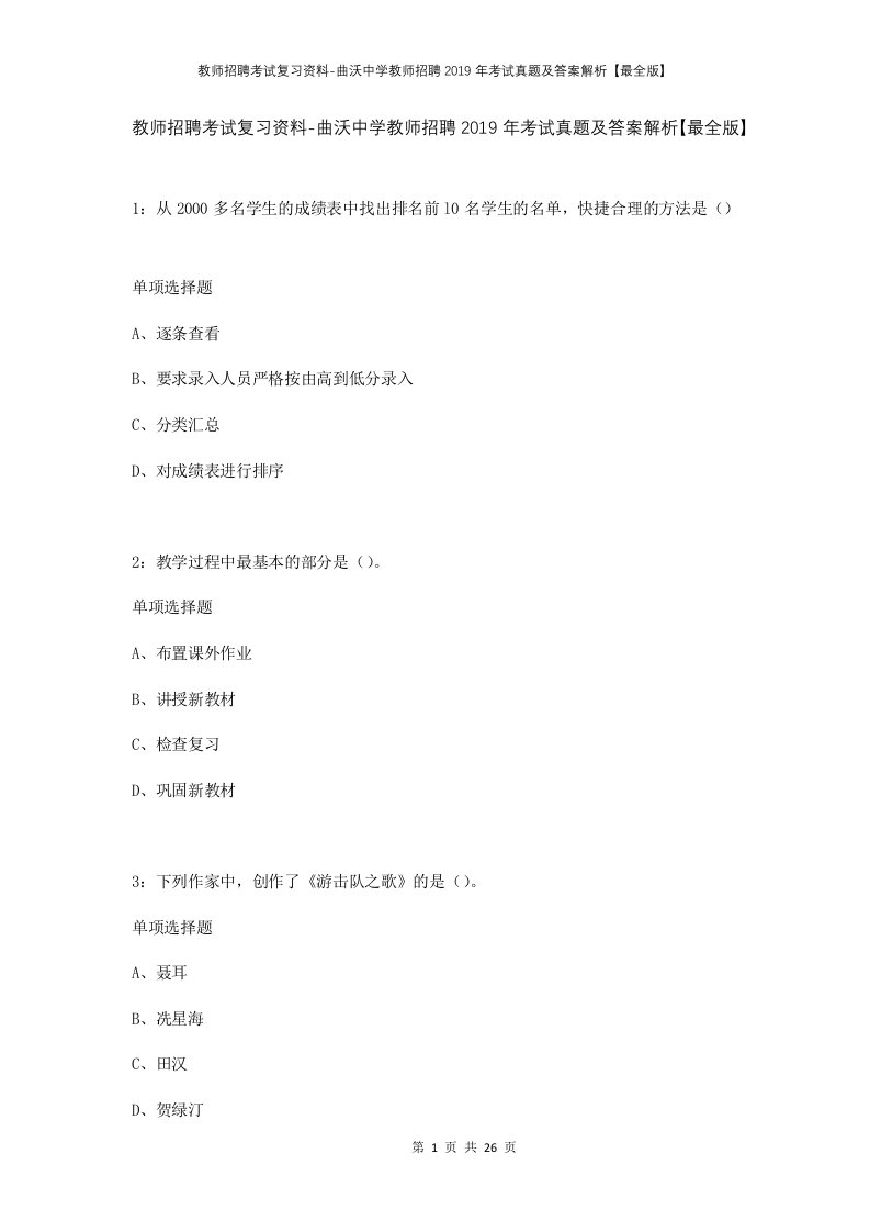 教师招聘考试复习资料-曲沃中学教师招聘2019年考试真题及答案解析最全版