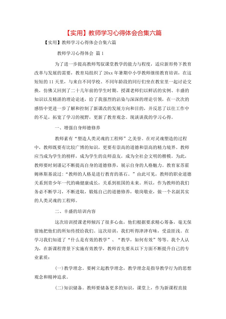 实用教师学习心得体会合集六篇